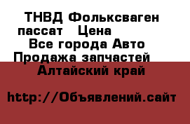 ТНВД Фольксваген пассат › Цена ­ 15 000 - Все города Авто » Продажа запчастей   . Алтайский край